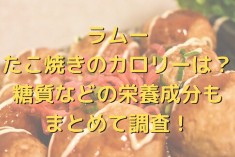 ラムーのたこ焼きのカロリーは?糖質などの栄養成分もまとめて調査!