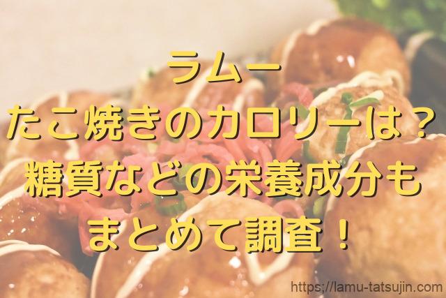 ラムーのたこ焼きのカロリーは？糖質などの栄養成分もまとめて調査！