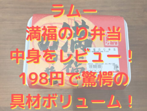 ラムーの満福のり弁当をレビュー！198円で驚愕の具材ボリューム！