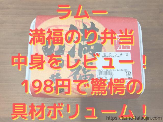 ラムーの満福のり弁当をレビュー！198円で驚愕の具材ボリューム！