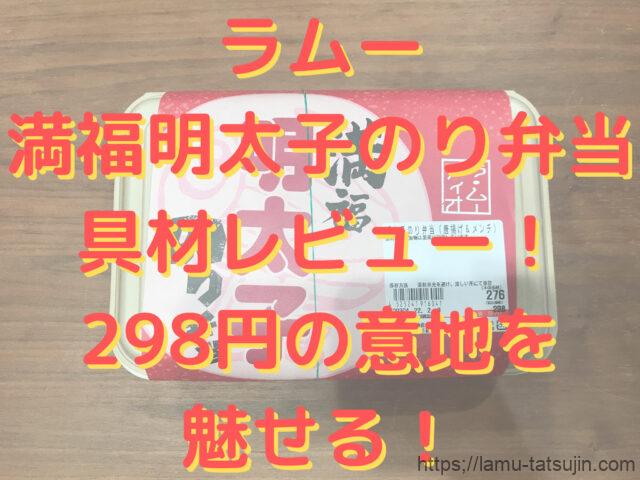 ラムーの満福明太子のり弁当の具材レビュー!298円の意地を魅せる!