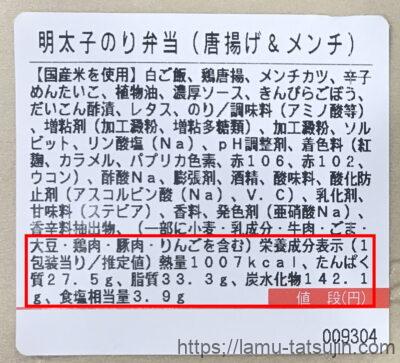 満福明太子のり弁当の栄養成分表示