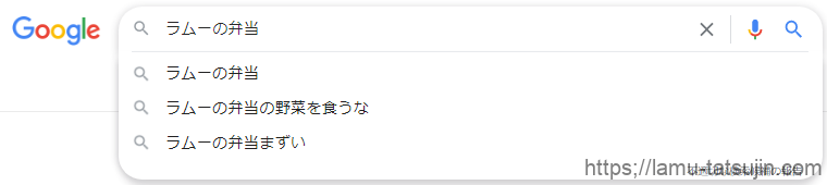 ラ・ムーの弁当の野菜を食うな