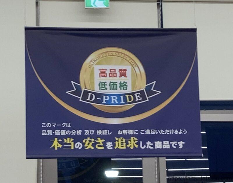 D-PRIDEの掲示