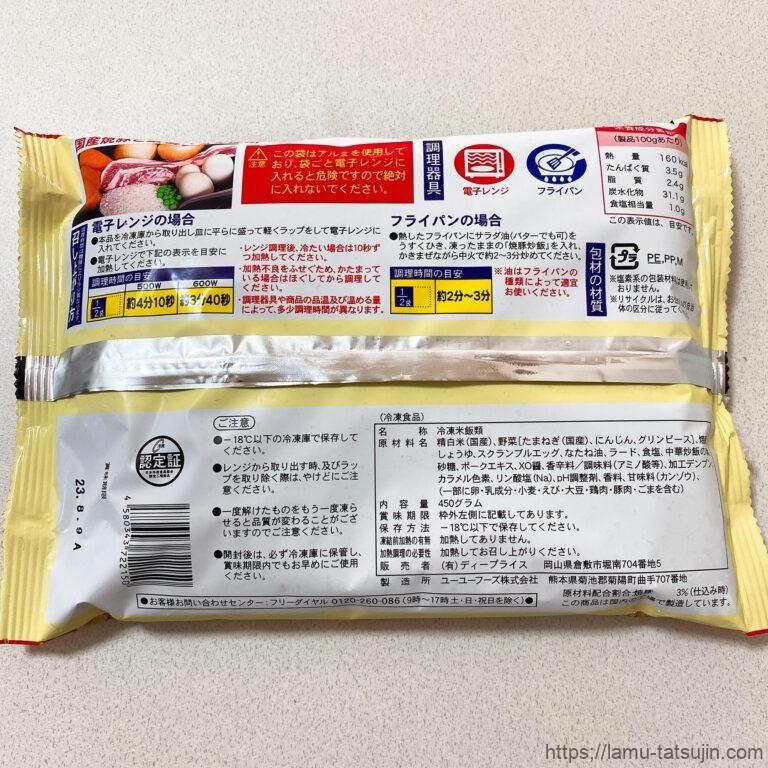 ラ・ムーの冷凍炒飯「焼豚炒飯」ラベル面