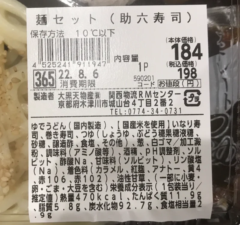 麺セット(助六寿司)の価格と栄養成分