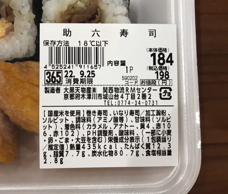 助六寿司の栄養成分表示