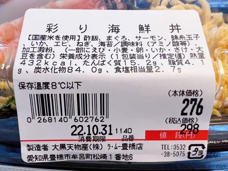 ラ・ムーの彩り海鮮丼の価格