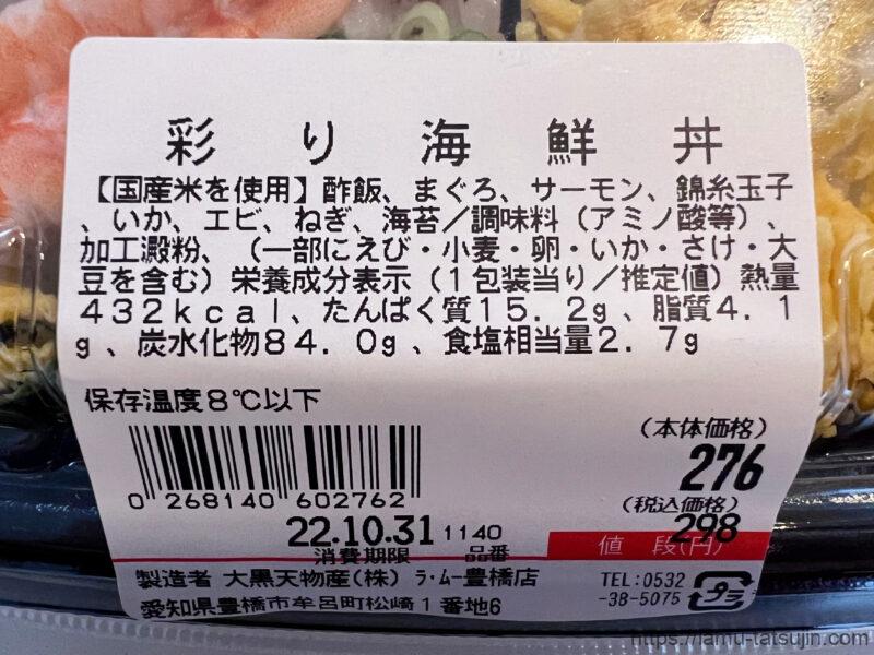 彩り海鮮丼の栄養成分表